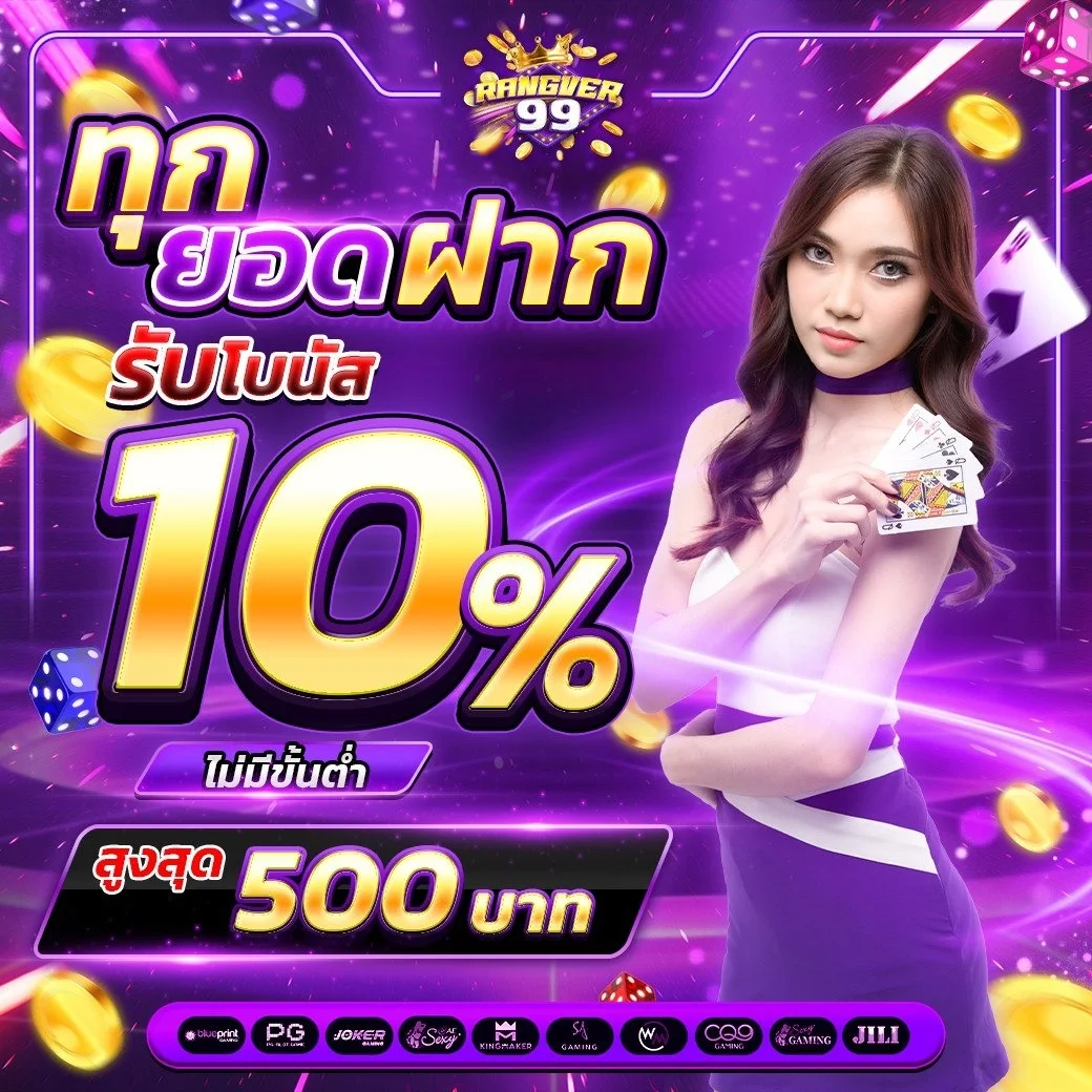 RANGVER99 ระบบฝากถอนออโต้ รวดเร็ว ปลอดภัย ไม่มีขั้นต่ำ