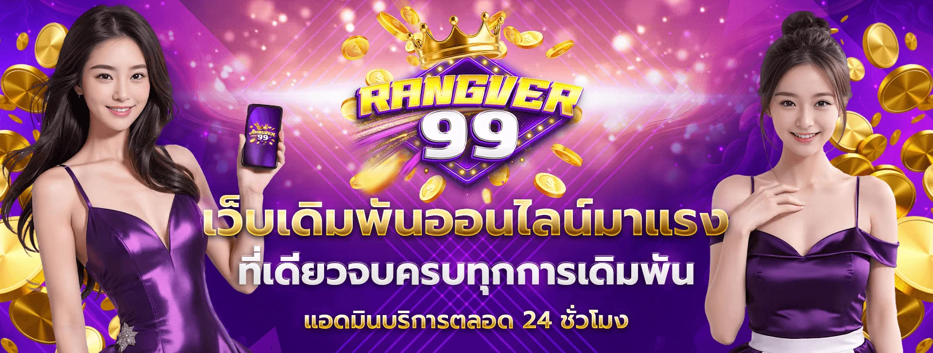 RANGVER99 สล็อตออนไลน์ เว็บตรงรวมทุกค่ายเกมดัง